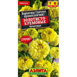 Бархатцы Золотисто-кремовые букетные  0,1г. Ц