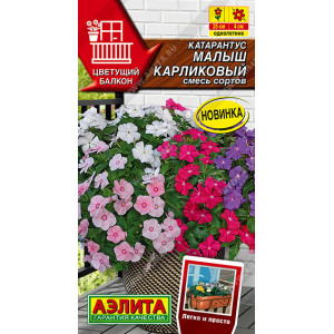Катарантус Малыш карликовый, смесь 0,05г Аэ
