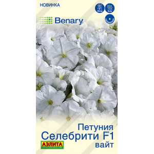 Петуния Селебрити F1 вайт  7шт Аэл