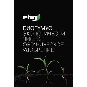Биогумус EBG 9кг