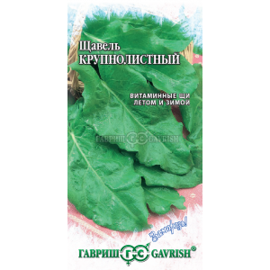 Щавель Крупнолистный 0,5 г (Г)