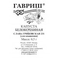 Капуста Слава Грибовская 231 0,5г (б/п с евроотв.) Б (Г)