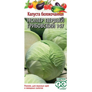 Капуста №1 Грибовский 147 1 г